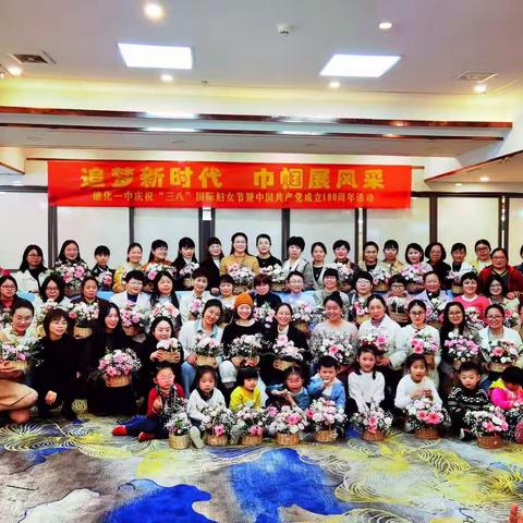 追梦新时代 巾帼展风采——德化一中庆祝“三八”国际妇女节暨建党100周年主题活动