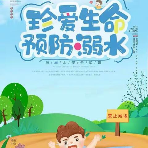 方里镇葛堂中心幼儿园防溺水温馨提示