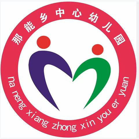 那能乡中心幼儿园2023年秋季学期招生简章