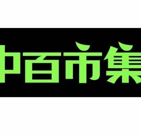 中百市集水果湖店营运检查整改图片2023.5.17