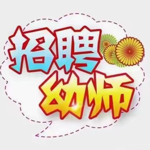 玉都学区招聘教师了！欢迎心怀梦想的你共赴教育之旅