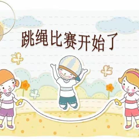 连丰乡中心小学校 跳绳比赛