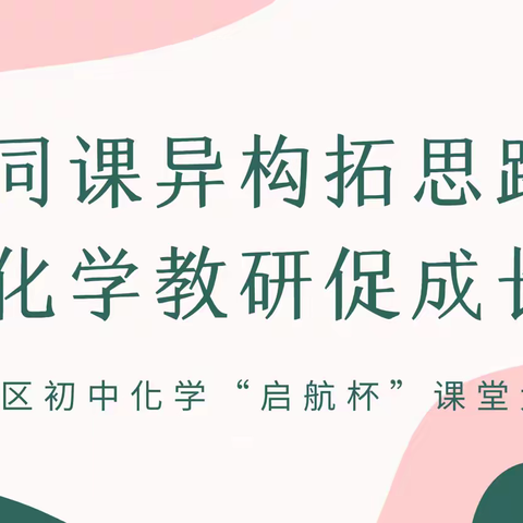 同课异构拓思路·化学教研促成长--沙区初中化学“启航杯”课堂大赛