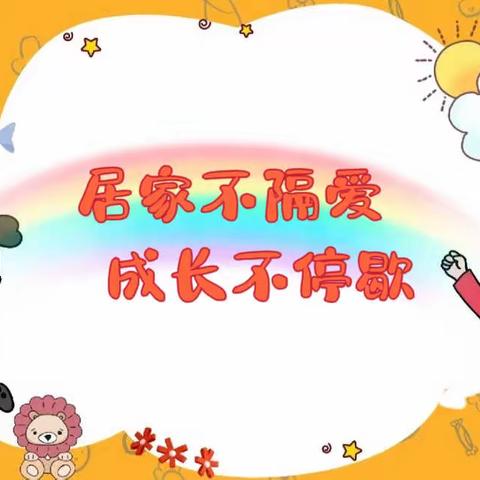 【居家不隔爱，成长不停歇】——🎊慧阳幼儿园大一班“线上活动”🎊