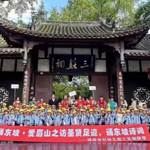 【博榕世纪幼儿园】大二班三苏祠研学·诵东坡·爱眉山之访圣贤足迹，诵东坡诗词
