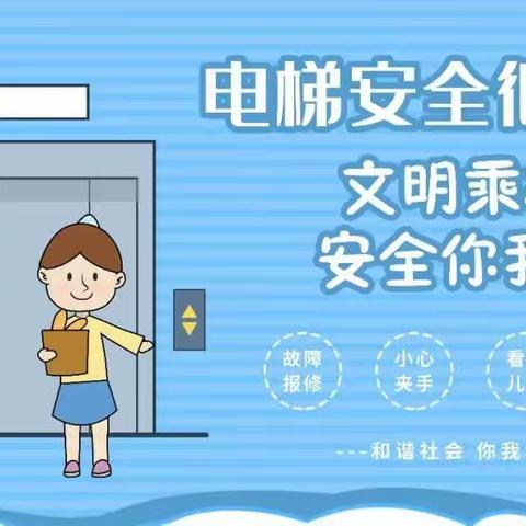 温馨提示:文明乘梯，安全你我他