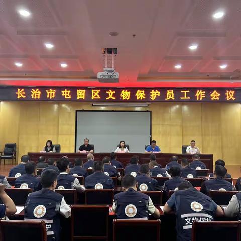 长治市屯留区开展“5·18国际博物馆日”主题活动并召开文保员工作会议