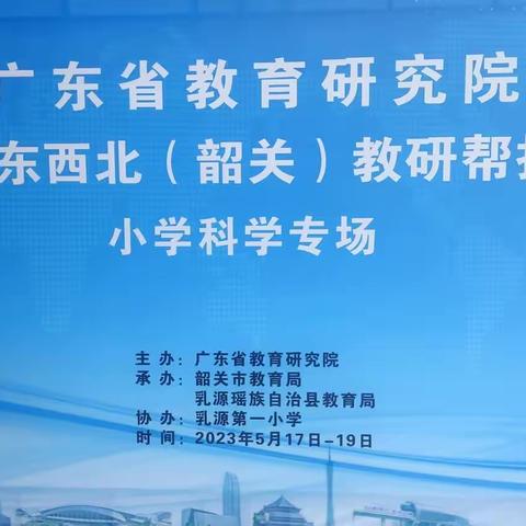 教有所得，研有所获——广东省教育研究院走进粤东西北（韶关）教研帮扶活动·小学科学专场