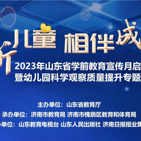 【倾听儿童 相伴成长】山东省2023年幼儿科学观察、质量提升专题研讨会——山亭区教体局分会场纪实