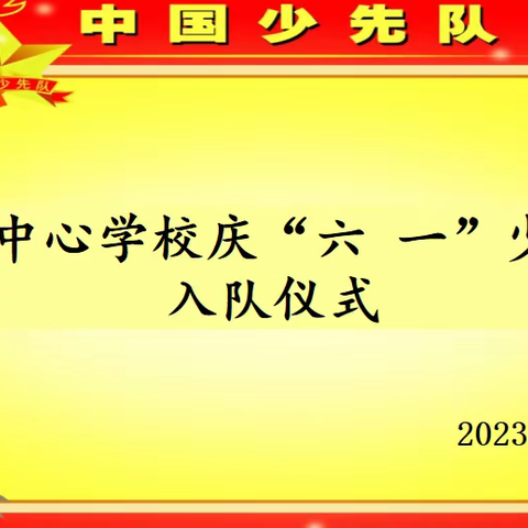 建设中心学校小学部举行庆六·一入队仪式