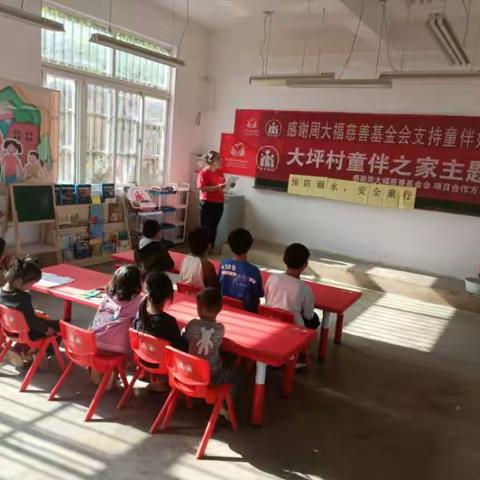 会泽县大坪村童伴之家开展《预防溺水，安全“童”行》暑期安全教育主题活动