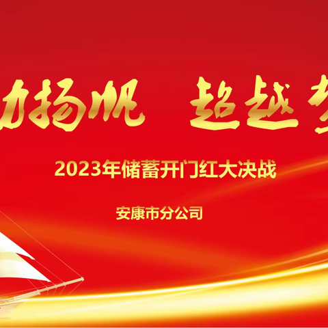 安康市分公司“金兔闹新春 火线大冲锋”春节主题营销活动播报（元月14日 小年）