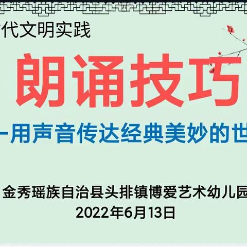 用声音传达经典美妙的世界——博爱艺术幼儿园朗诵技巧二次培训