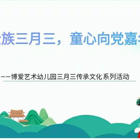 壮族三月三 童心向党嘉年华——博爱艺术幼儿园传承“三月三”文化系列活动