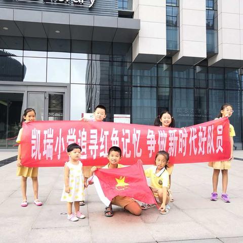 凯瑞小学新时代文明传习所2016级八班鹰隼中队先锋小队——追寻红色记忆，争做新时代好队员！
