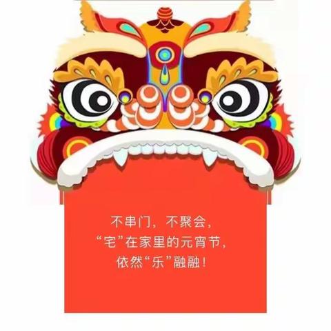 童星营子幼儿园全体教职工祝大家元宵节快乐