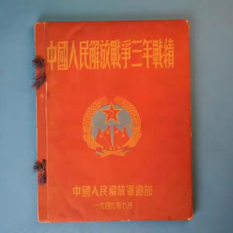 密云三小“党史天天读”第四十三期党史学习宣传——一本画册记录解放战争伟大胜利