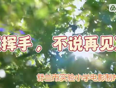 “倾听儿童 相伴成长”—庆祝“六一”儿童节幼儿园微电影展播（第二期）