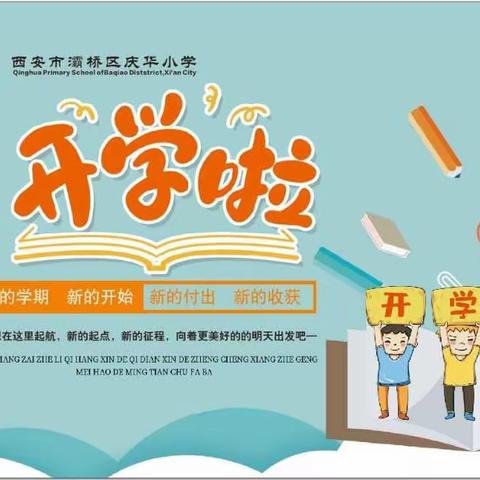 【灞桥教育·责任庆小】崇德尚礼明志，争做时代新人——灞桥区庆华小学2020-2021学年度第二学期开学典礼