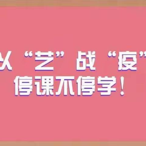 【灞桥教育•责任庆小】育美在线风化雨•写形赋意待花开——专题（二）