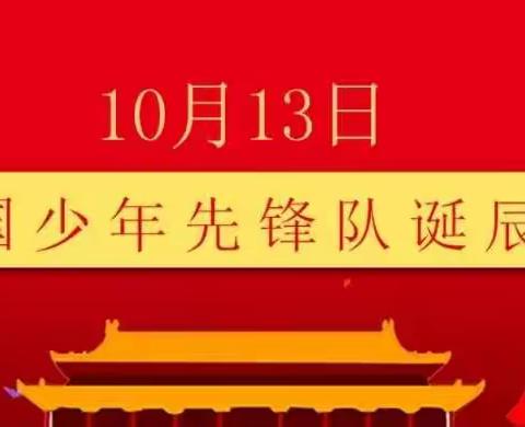 做好新时代接班人——庆华小学开展“庆祝建队日71周年”主题教育活动