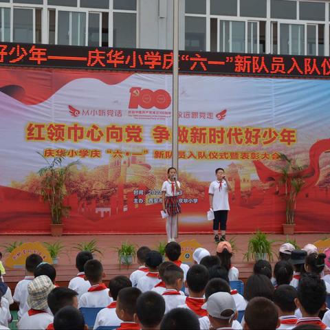 【灞桥教育·责任庆小】红领巾心向党，争做新时代好少年——庆华小学庆“六一”入队仪式暨表彰大会