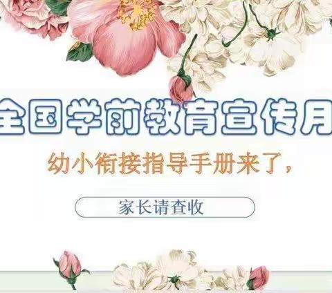 【学前教育宣传月】