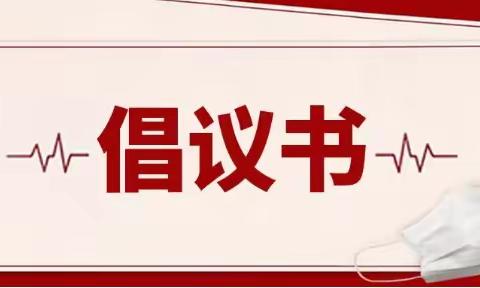 “五•一”期间师生家长非必要不外出倡议书