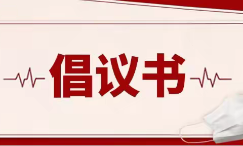 宏伟中心幼儿园“珍爱生命•远离溺水”倡议书