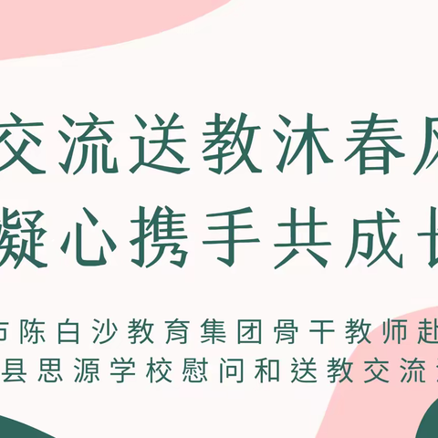 交流送教沐春风 凝心携手共成长——江门市陈白沙教育集团骨干教师赴广西天等县思源学校慰问和送教交流活动