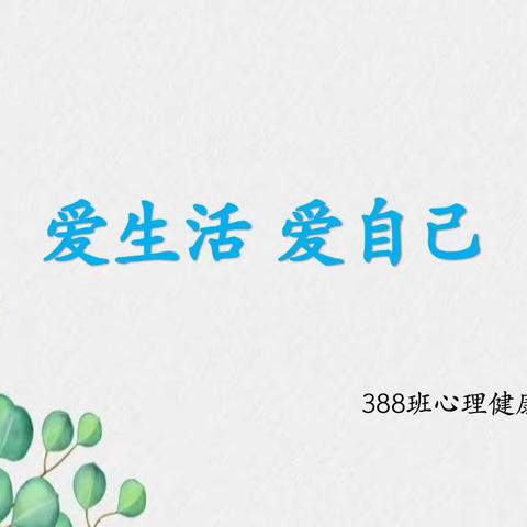 爱生活 爱自己—文山市第一初级中学 388 班心理健康教育活动