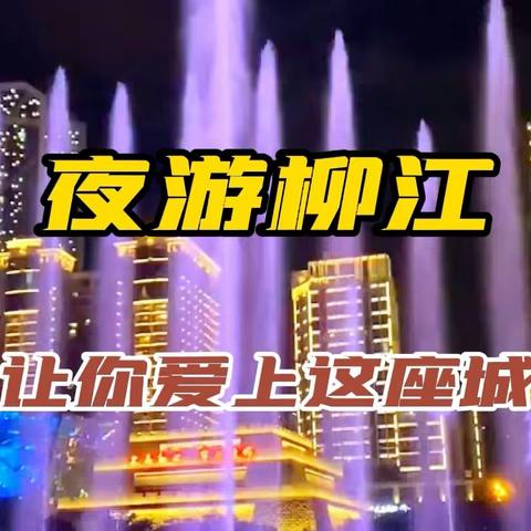 夜游柳州，让你爱上这座城