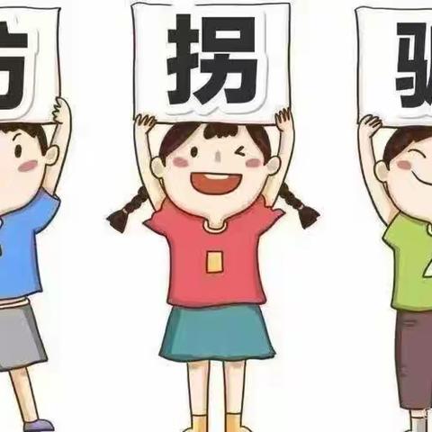 【防拐防骗 安全常记】一爱尚西建幼儿园安全教育活动