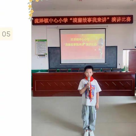 “清廉故事我来讲”流泽镇中心小学学生演讲比赛