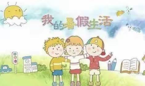 多彩暑假，精彩童年——一（5）中队暑假“12345”快乐成长