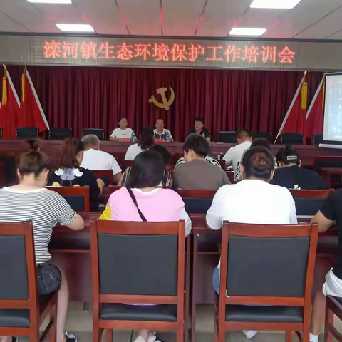 滦河镇召开生态环境保护工作培训会议