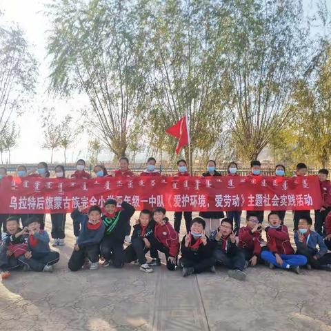 乌拉特后旗蒙古族完全小学五年级一中队《爱护环境，爱劳动》主题社会实践活动