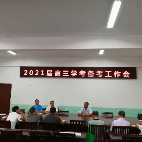 大田县鸿图中学2021届高三学考高考备考工作会