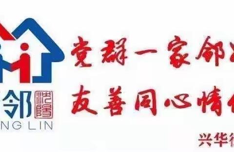 【兴华街道兴华园社区】走访送温暖 关怀显真情
