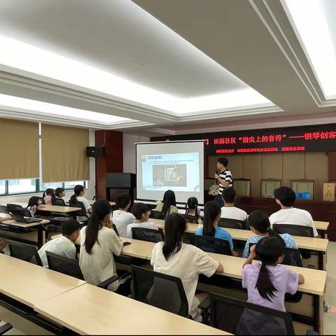 【民生微实事】田面社区开展“指尖上的音符”钢琴手工创客活动