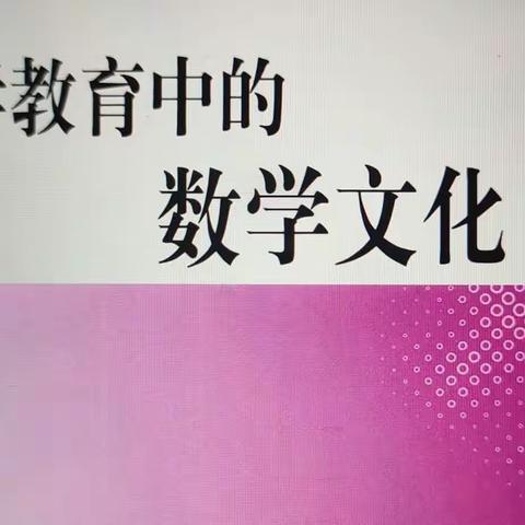 读《数学教育中的数学文化》有感