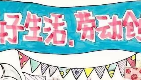 【乐陵市挺进小学】美好生活，劳动创造