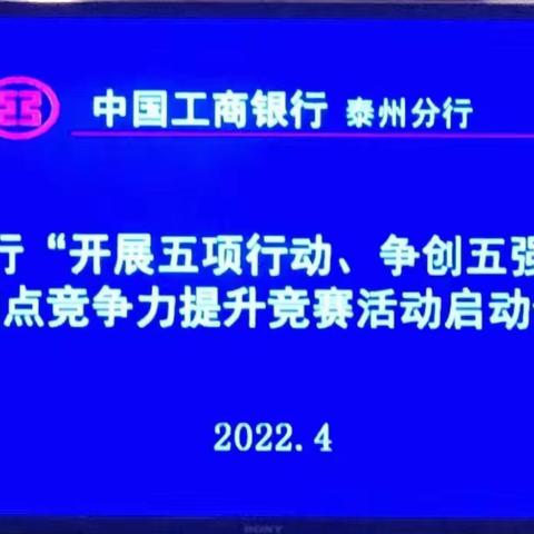 强基固本       提升技能——泰州分行多管齐下助力网点竞争力提升竞赛活动