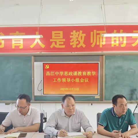 凝心聚力 育人育心--昌江中学召开思政课教育教学工作领导小组会议