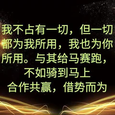我不占有一切，但一切都为我所用，我也为你所用