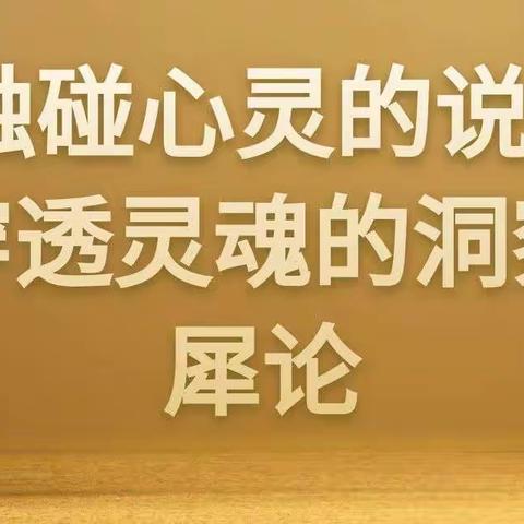 穿透灵魂的精华犀论――顶级商业新思维――扎心的深度洞察――静夜思深度顿悟――通过现象看本质的人生底层逻辑――