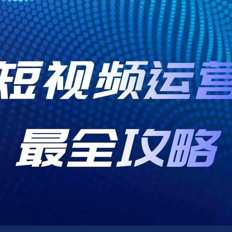 第2集：短视频运营最全攻略，分享有深度，有温度，有广度的短视频底层逻辑知识