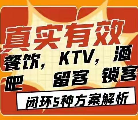 餐厅，酒吧，KTV，拓客留客锁客5把干勾方案解析