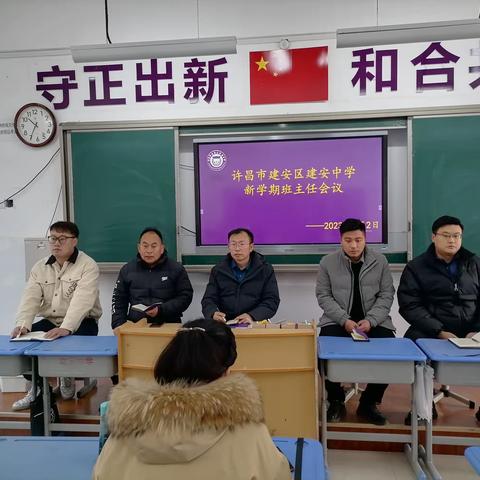 新学期 新目标 新担当——建安区建安中学新学期班主任会议