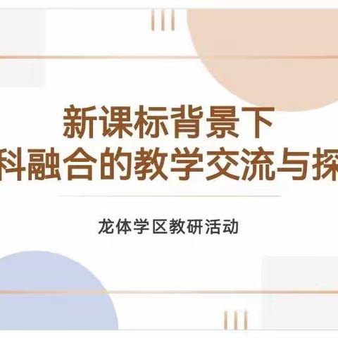 新课标背景下学科融合的教学交流与探讨